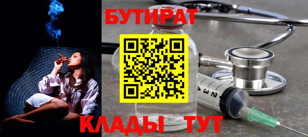 БУТИРАТ бутик  Вход с VPN  Сафоново 