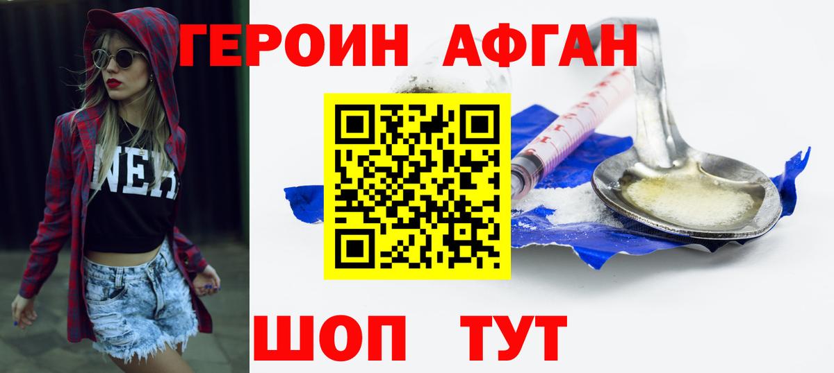 Героин Афган Сафоново